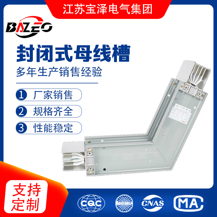 封閉式母線槽