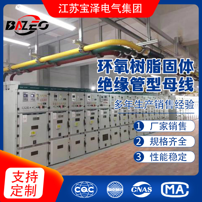 環(huán)氧樹脂固體絕緣管型母線