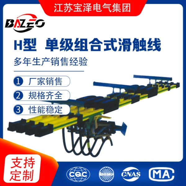 H型-單級(jí)組合式滑觸線