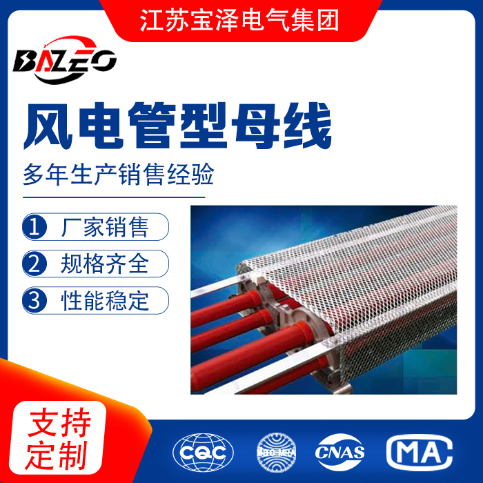 風(fēng)電管型母線