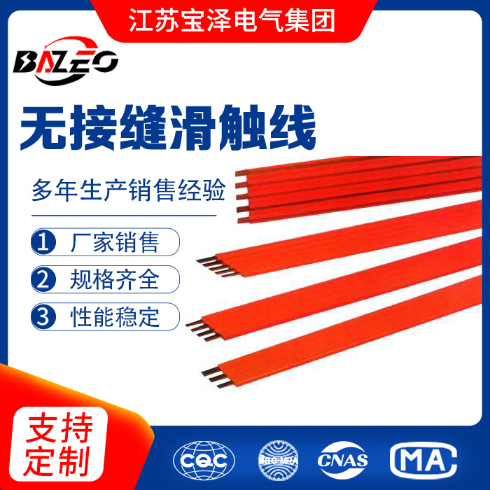 無(wú)接縫滑觸線