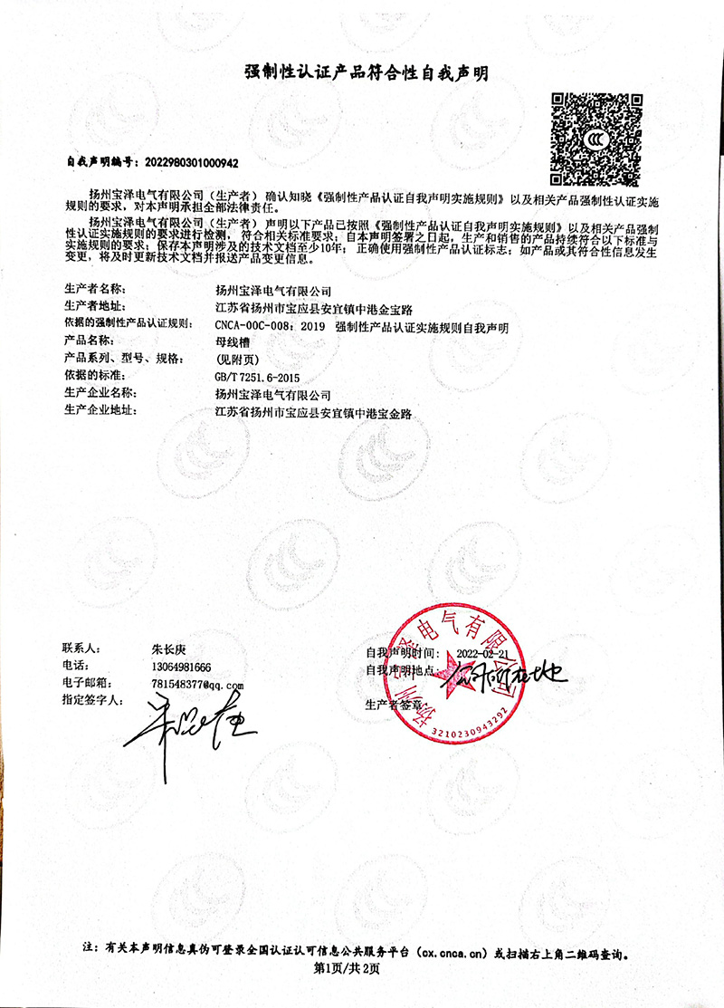 母線槽400A-1250A強(qiáng)制性認(rèn)證產(chǎn)品符合性自我聲明