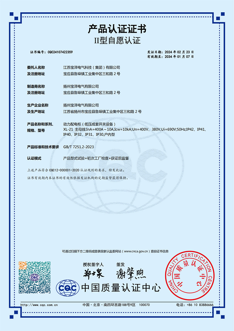 動力配電柜CQC產(chǎn)品認(rèn)證證書（中文版）