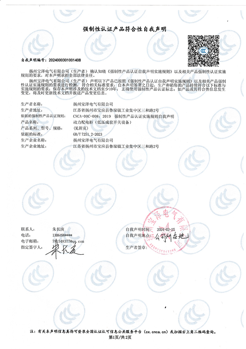 動力配電柜強(qiáng)制性認(rèn)證產(chǎn)品符合性自我聲明（1）