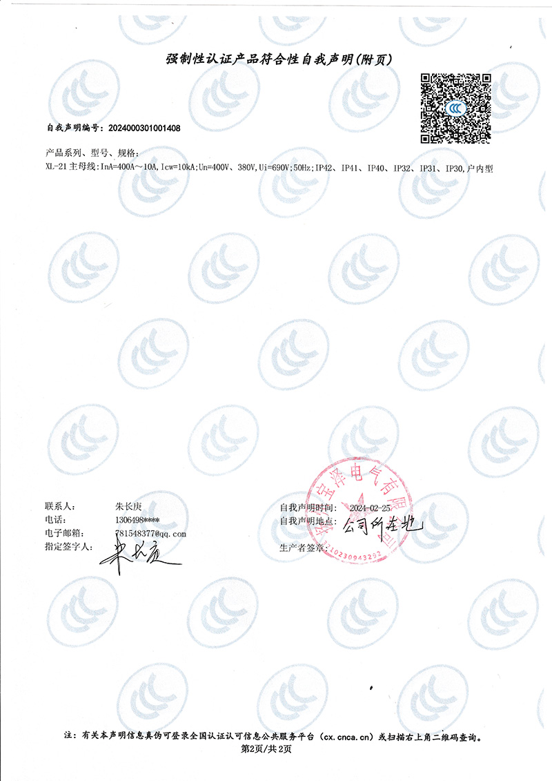 動力配電柜強(qiáng)制性認(rèn)證產(chǎn)品符合性自我聲明（2）