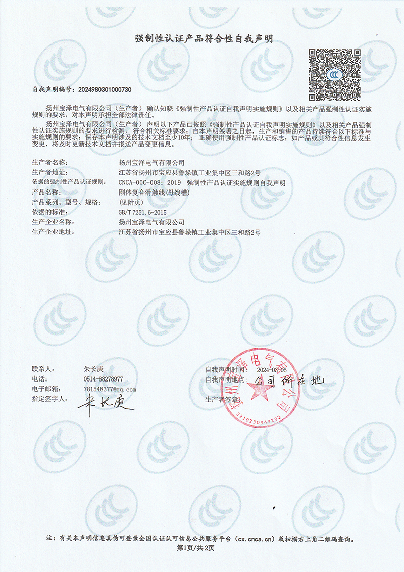 剛體復(fù)合滑觸線強(qiáng)制性認(rèn)證產(chǎn)品符合性自我聲明（1）