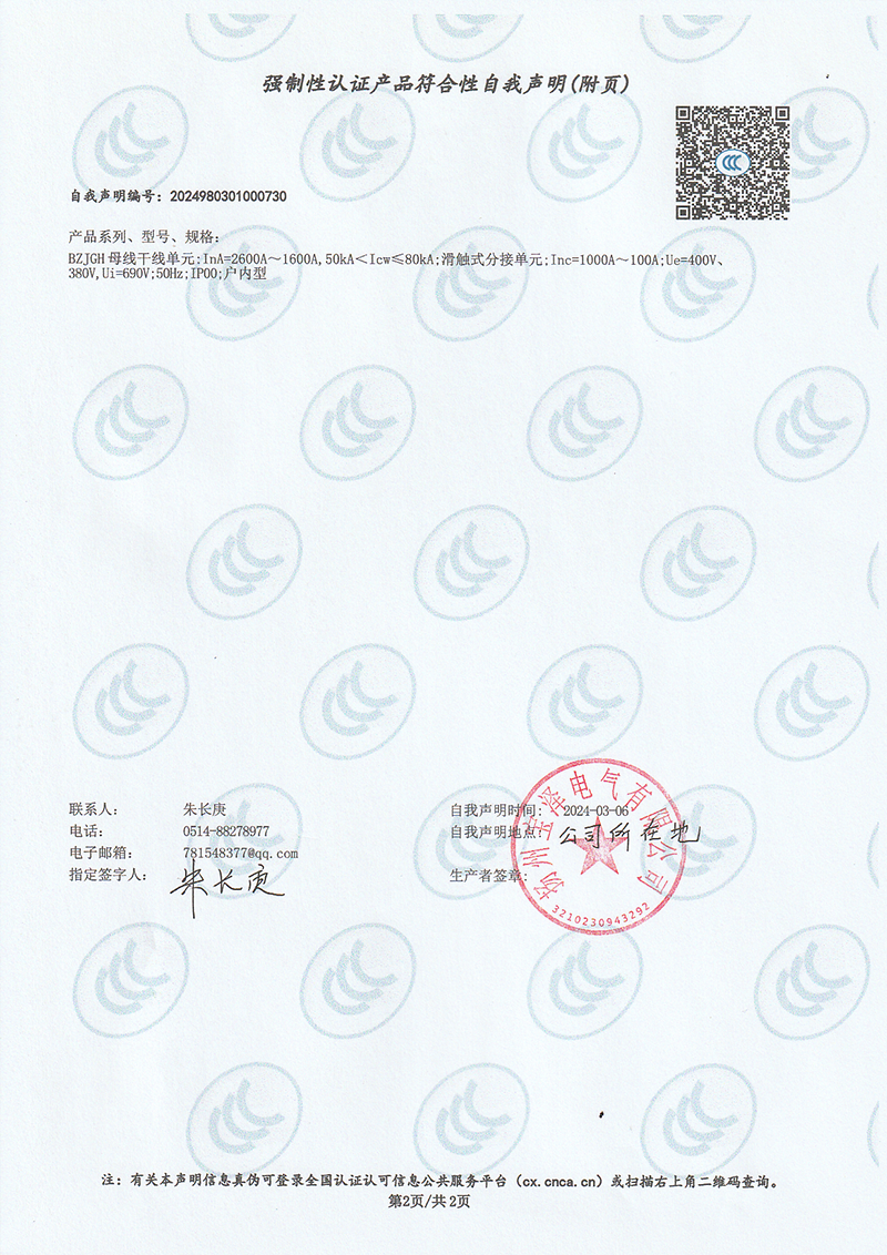剛體復(fù)合滑觸線強(qiáng)制性認(rèn)證產(chǎn)品符合性自我聲明（2）