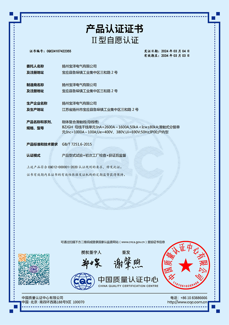 剛體復(fù)合滑觸線CQC產(chǎn)品認(rèn)證證書（中文版）