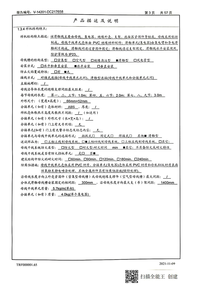 滑觸線型式試驗(yàn)報(bào)告_03