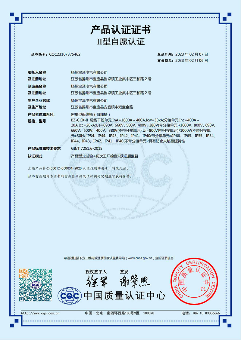 密集型母線槽CQC產(chǎn)品認(rèn)證證書（中文版）