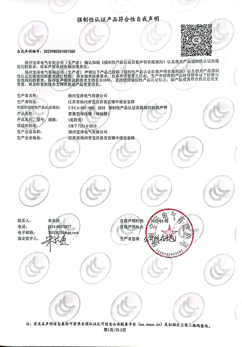 密集型母線槽強(qiáng)制性認(rèn)證產(chǎn)品符合性自我聲明（1）
