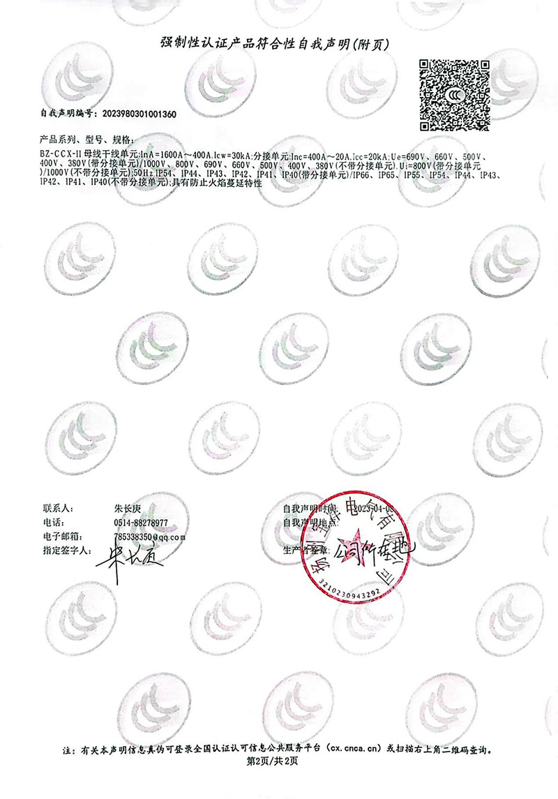 密集型母線槽強(qiáng)制性認(rèn)證產(chǎn)品符合性自我聲明（2）