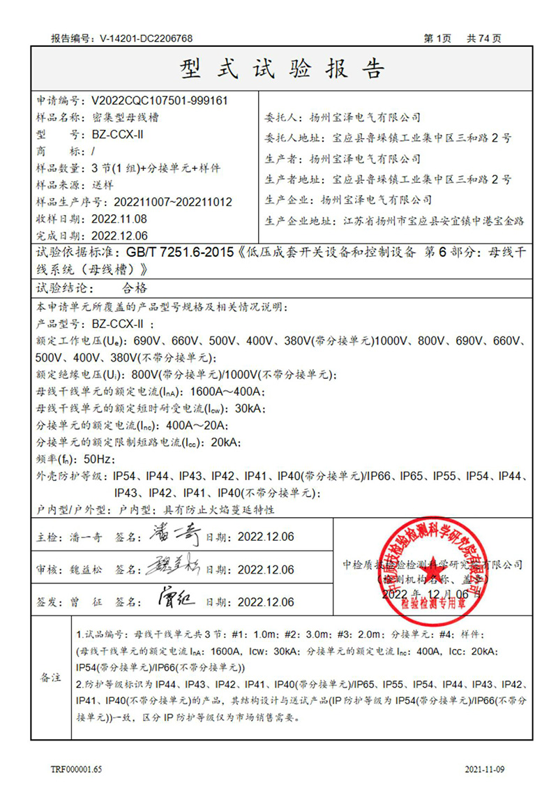 密集型母線槽型式試驗(yàn)報(bào)告_01