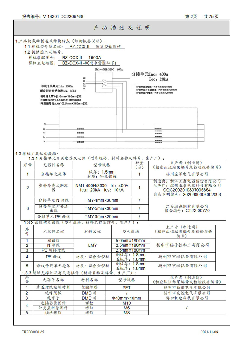 密集型母線槽型式試驗(yàn)報(bào)告_02
