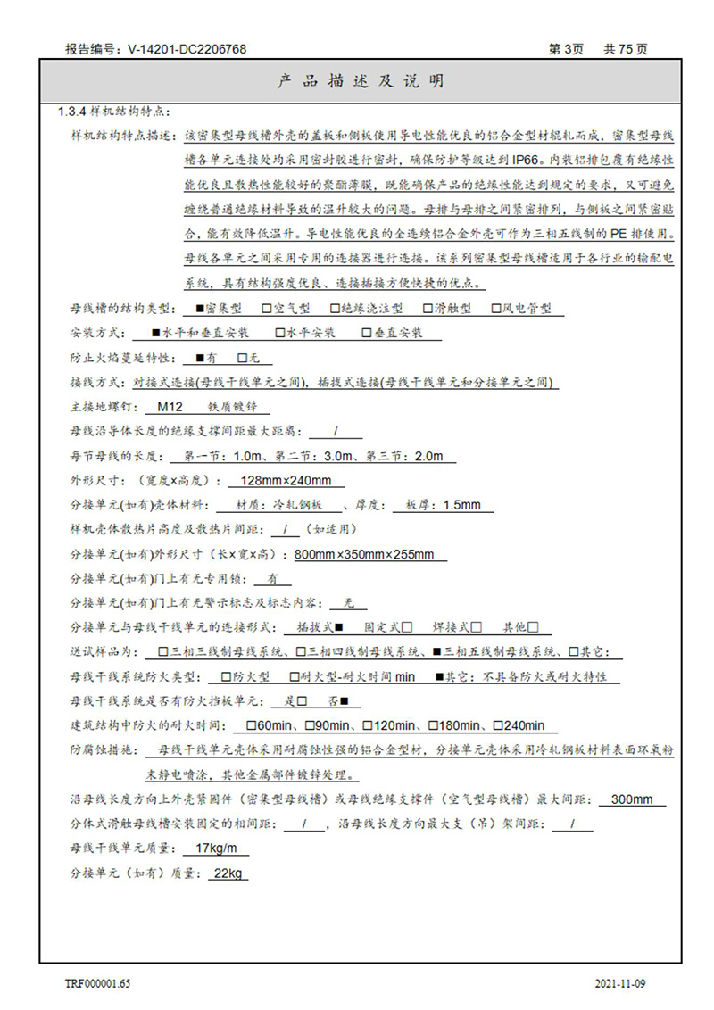 密集型母線槽型式試驗(yàn)報(bào)告_03