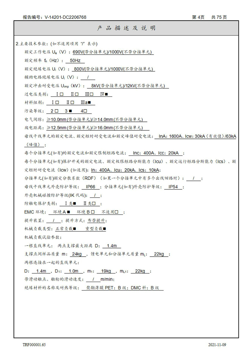 密集型母線槽型式試驗(yàn)報(bào)告_04