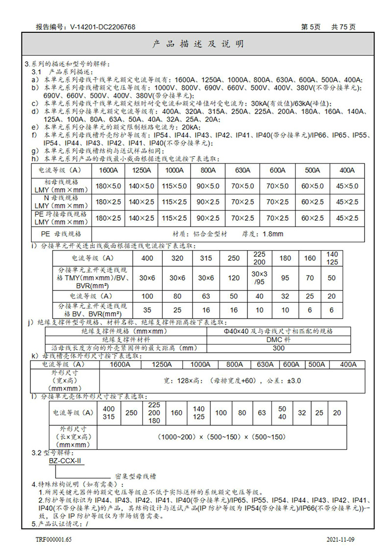 密集型母線槽型式試驗(yàn)報(bào)告_05