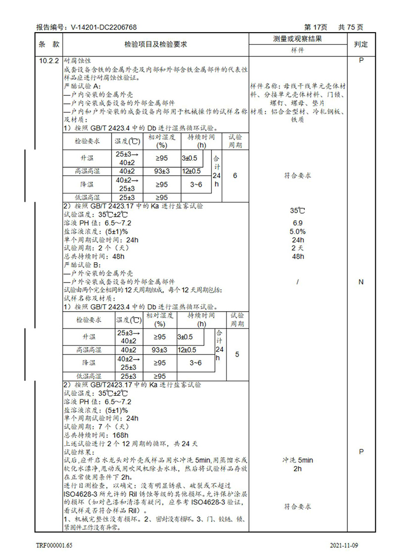 密集型母線槽型式試驗(yàn)報(bào)告_17