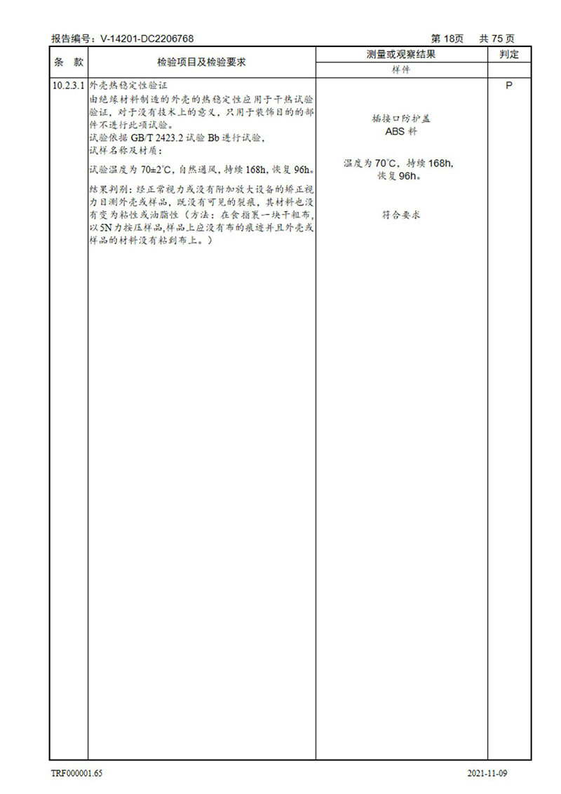 密集型母線槽型式試驗(yàn)報(bào)告_18