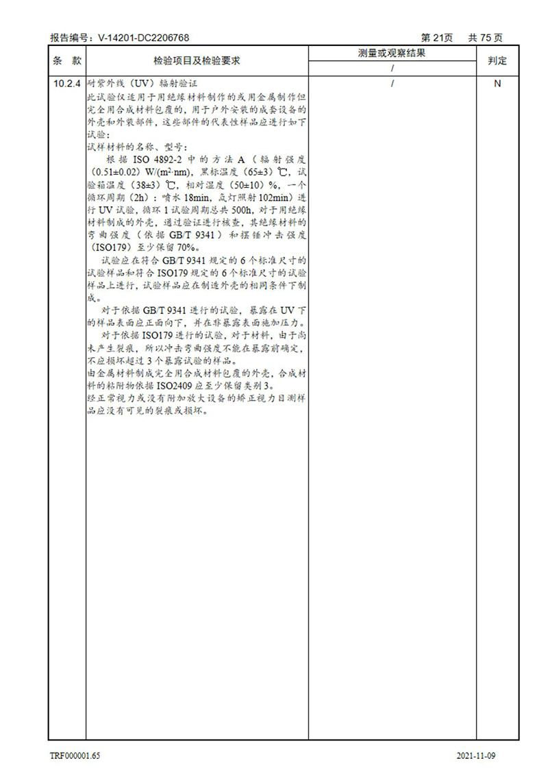 密集型母線槽型式試驗(yàn)報(bào)告_21