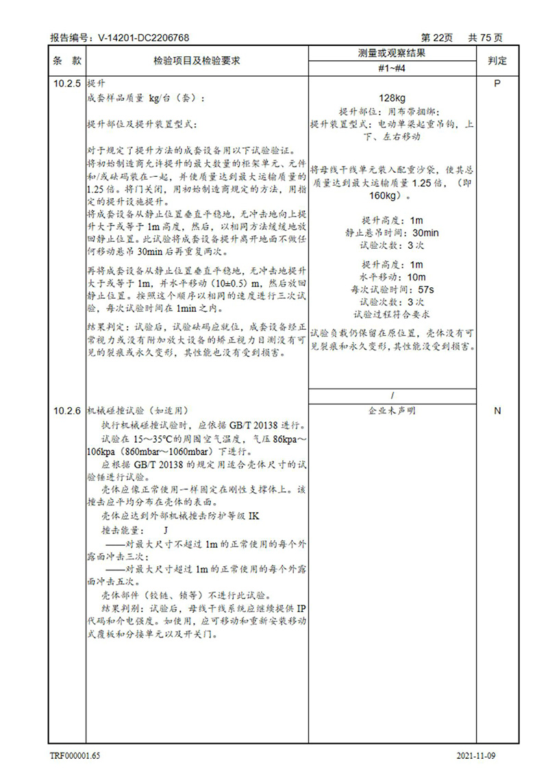 密集型母線槽型式試驗(yàn)報(bào)告_22