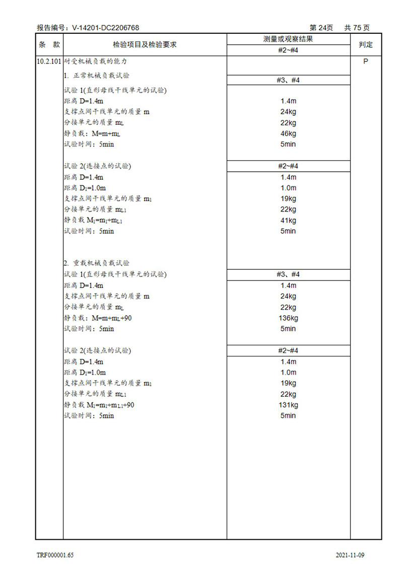 密集型母線槽型式試驗(yàn)報(bào)告_24