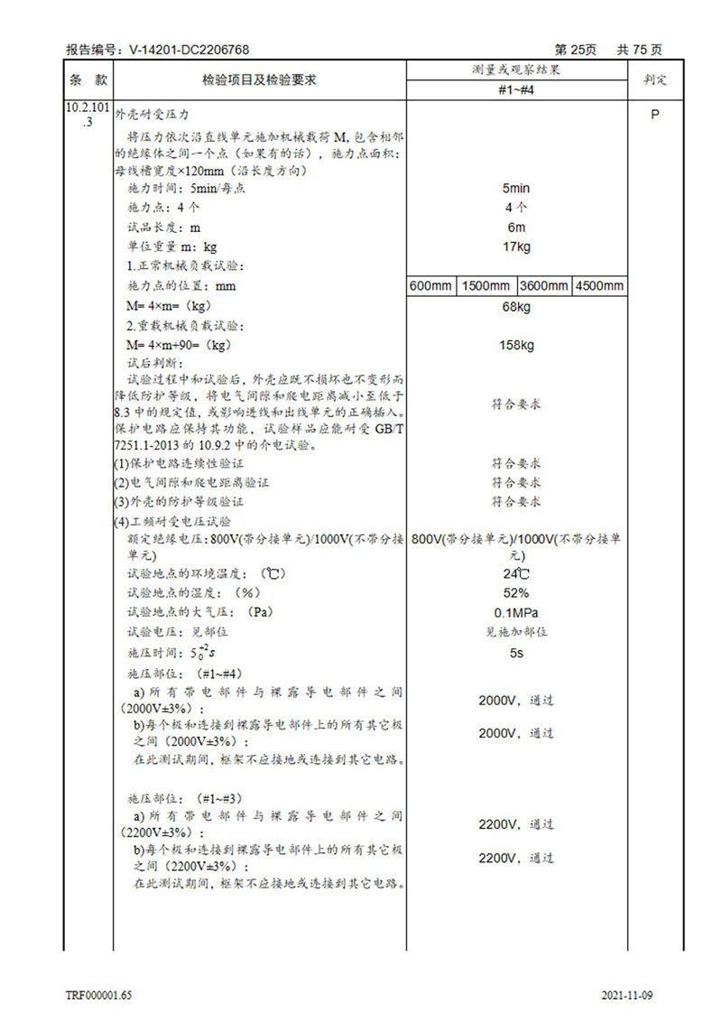 密集型母線槽型式試驗(yàn)報(bào)告_25