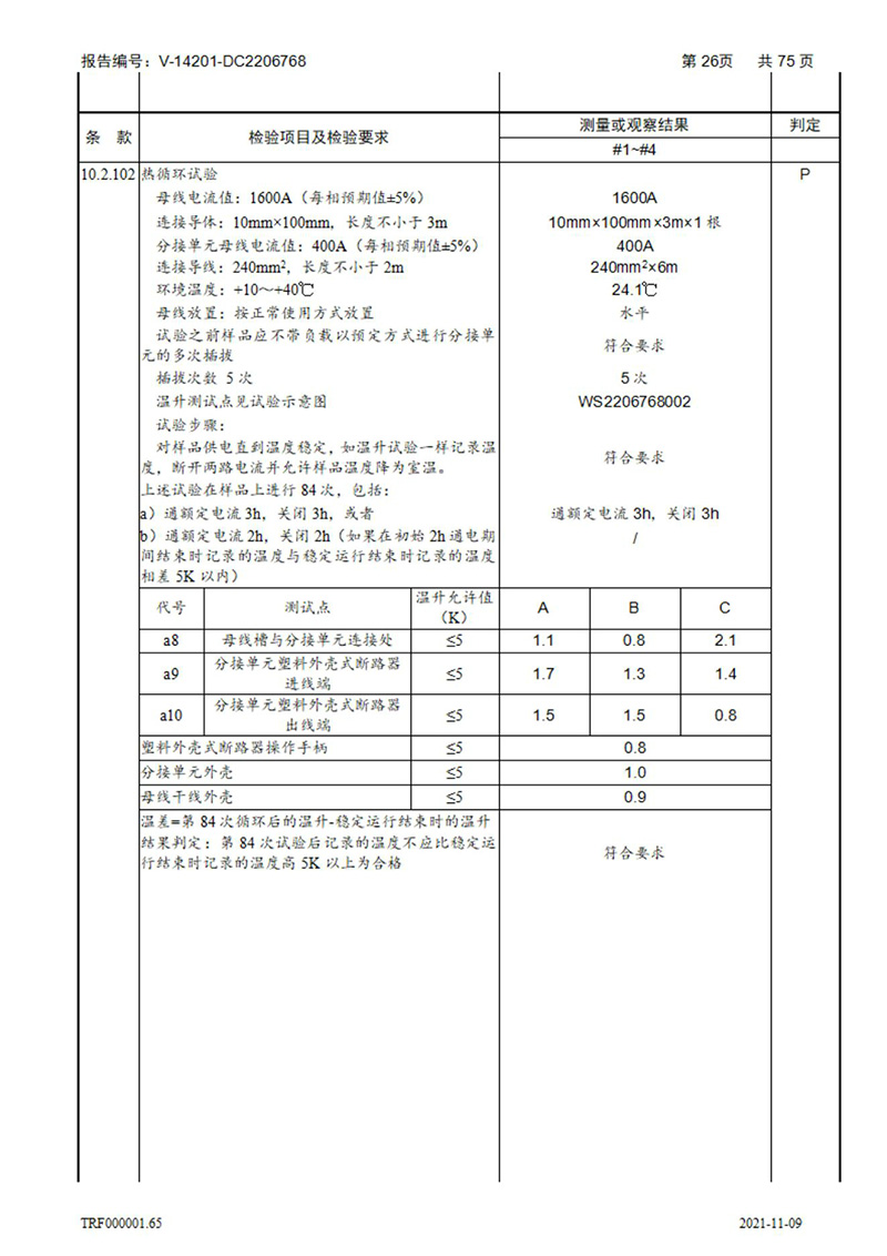 密集型母線槽型式試驗(yàn)報(bào)告_26