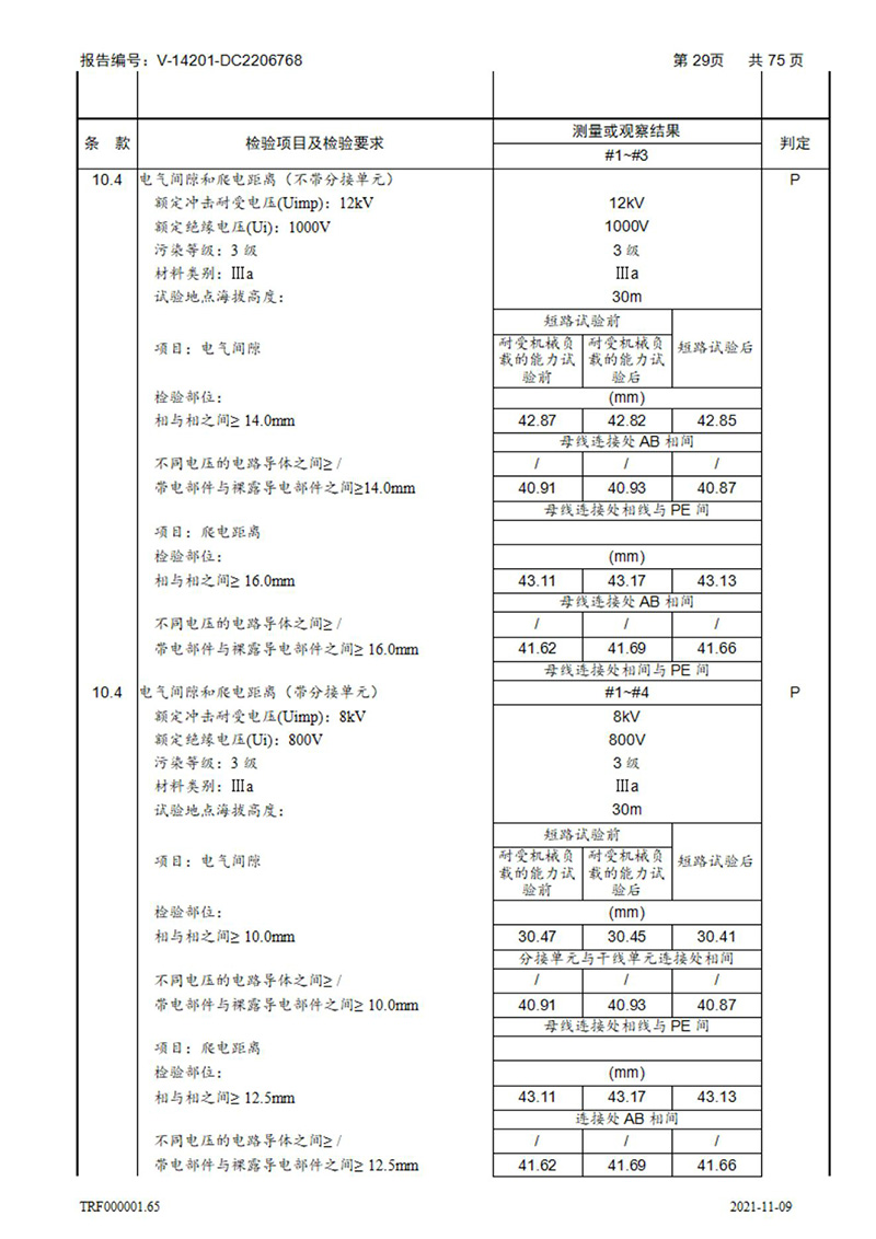 密集型母線槽型式試驗(yàn)報(bào)告_29