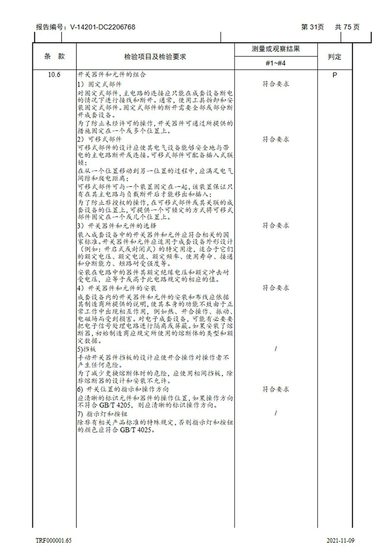 密集型母線槽型式試驗(yàn)報(bào)告_31