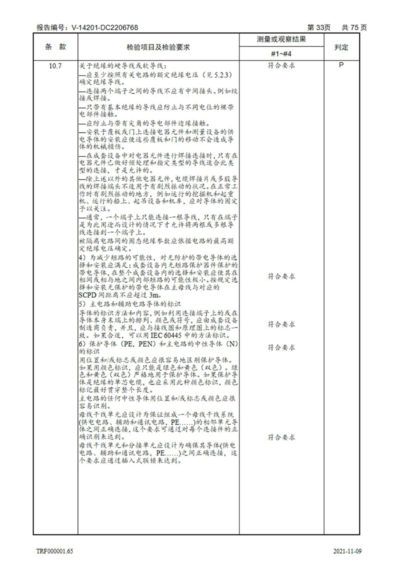 密集型母線槽型式試驗(yàn)報(bào)告_33