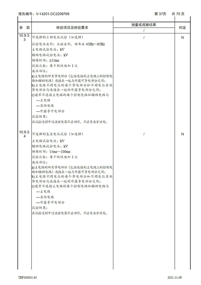 密集型母線槽型式試驗(yàn)報(bào)告_37