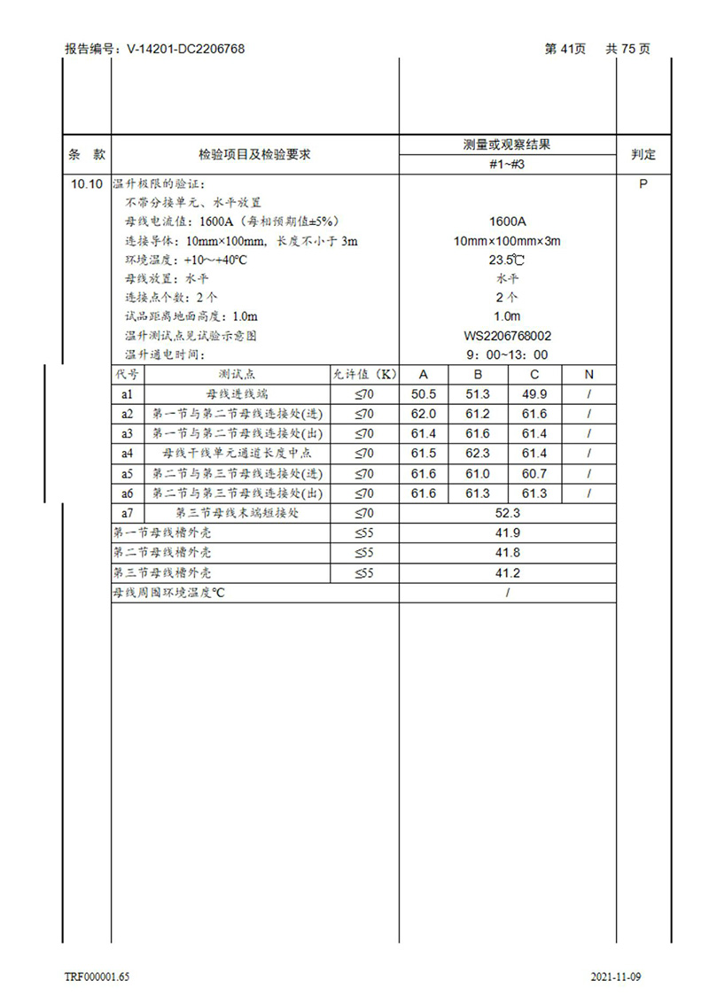 密集型母線槽型式試驗(yàn)報(bào)告_41