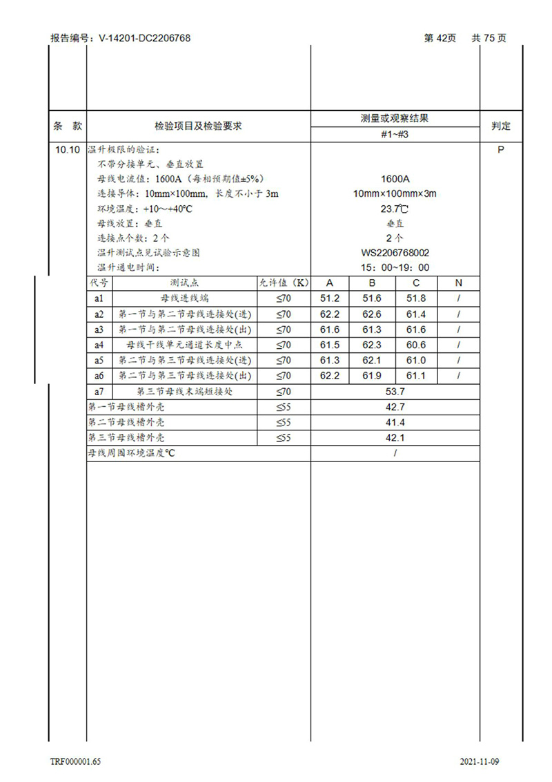 密集型母線槽型式試驗(yàn)報(bào)告_42