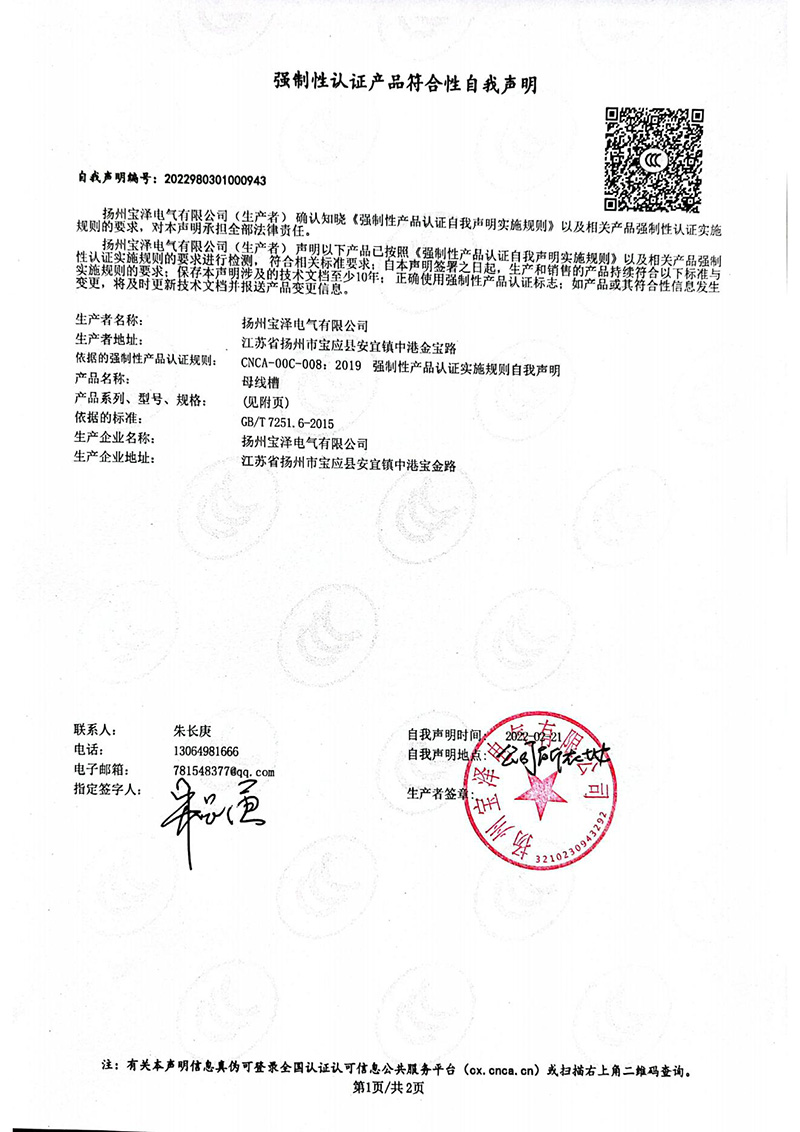 母線槽1600A-4000A強(qiáng)制性認(rèn)證產(chǎn)品符合性自我聲明