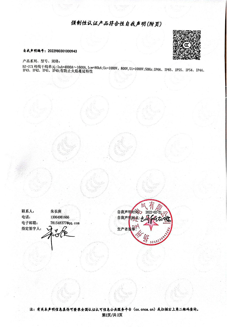 母線槽1600A-4000A強制性認證產(chǎn)品符合性自我聲明_01