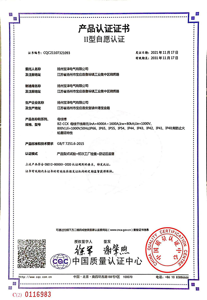 母線槽CQC產(chǎn)品認(rèn)證證書1600A-4000A（中文版）