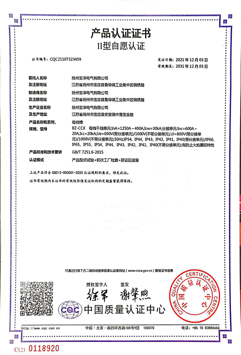 母線槽CQC產(chǎn)品認(rèn)證證書400A-1250A（中文版）