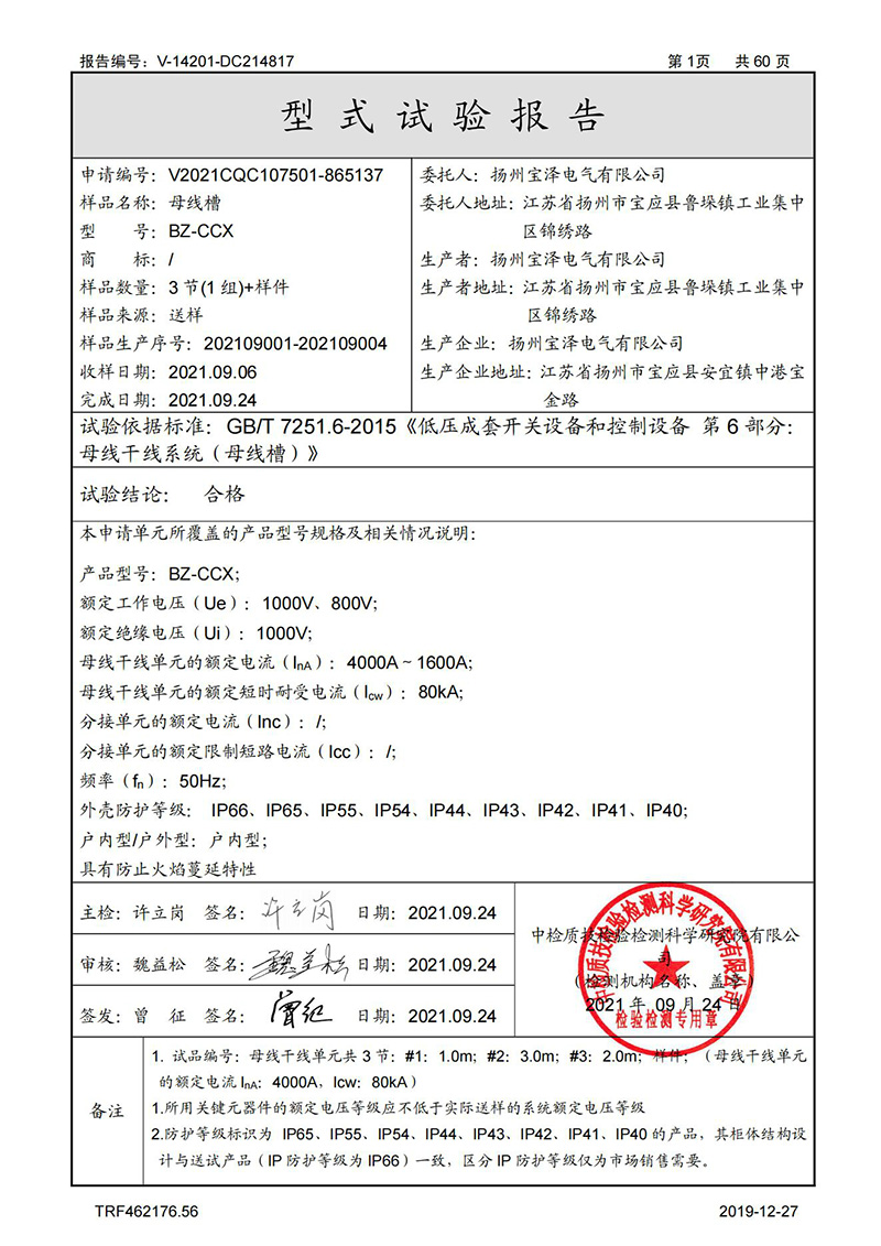 母線槽試驗報告1600A-4000A_01