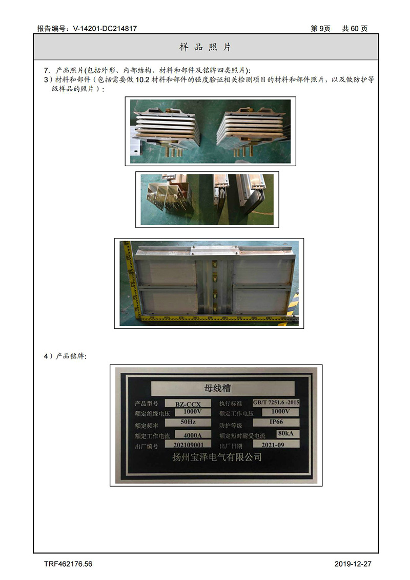 母線槽試驗報告1600A-4000A_09