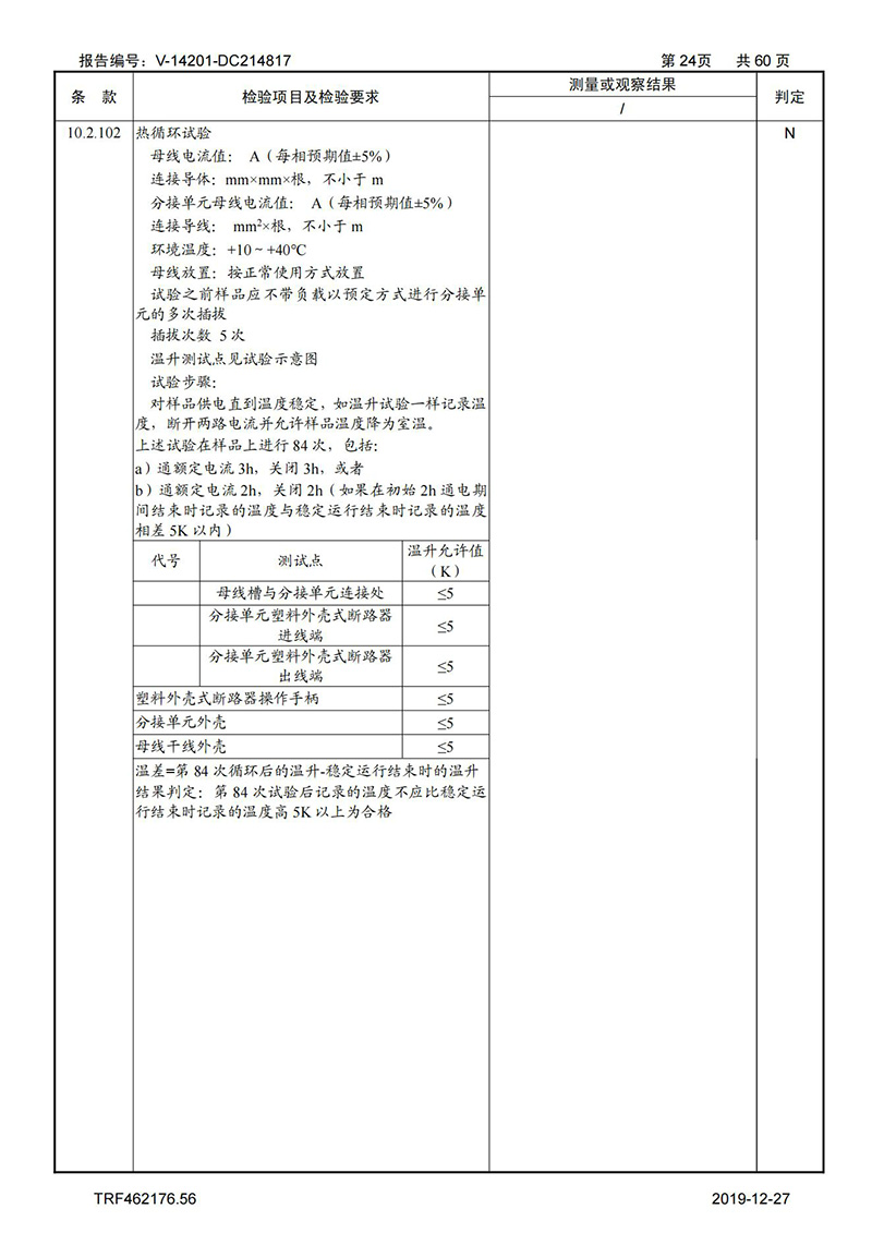 母線槽試驗報告1600A-4000A_24