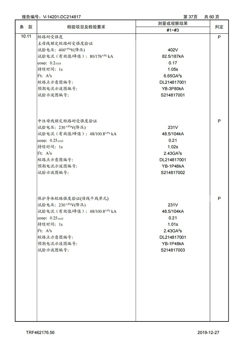 母線槽試驗報告1600A-4000A_37