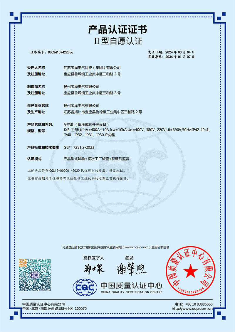 配電柜CQC產(chǎn)品認(rèn)證證書（中文版）