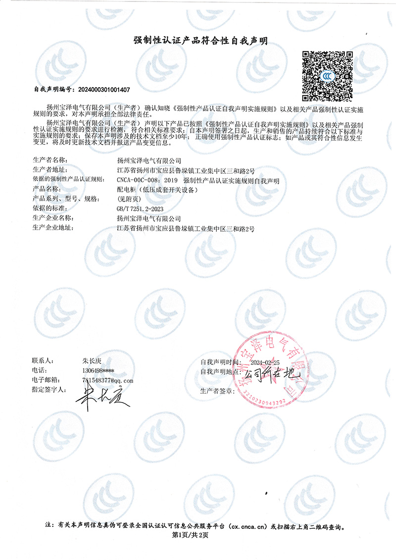 配電柜強(qiáng)制性認(rèn)證產(chǎn)品符合性自我聲明（1）