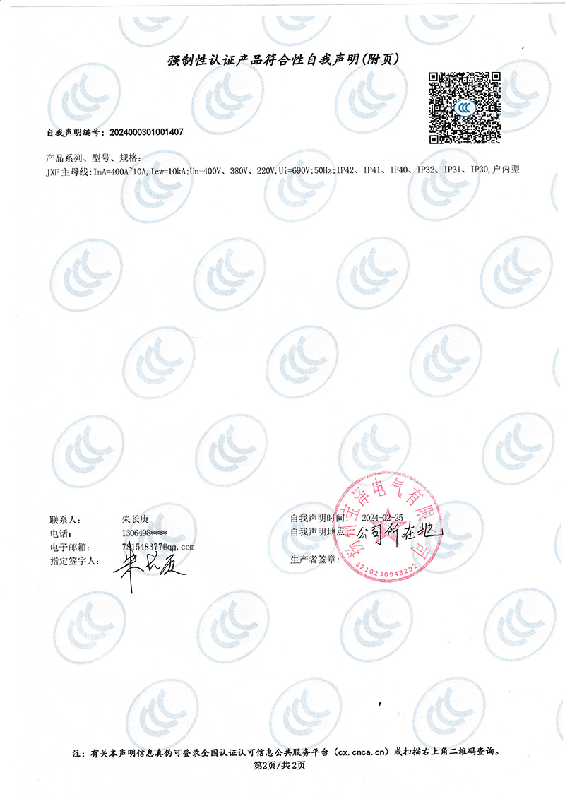 配電柜強(qiáng)制性認(rèn)證產(chǎn)品符合性自我聲明（2）