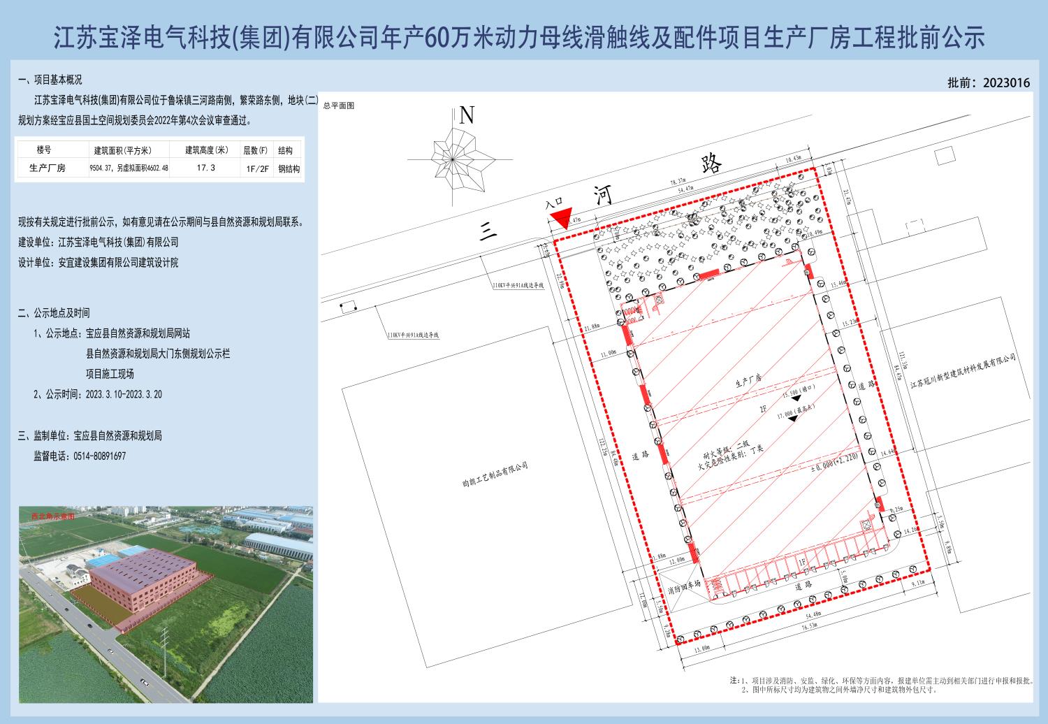 江蘇寶澤電氣科技(集團(tuán))有限公司年產(chǎn)60萬米動力母線滑觸線及配件項目生產(chǎn)廠房工程批前公示