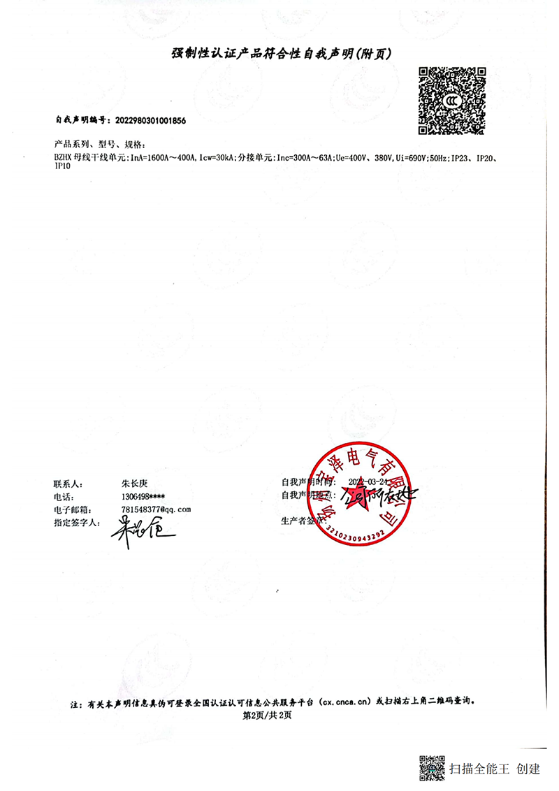 滑觸線強(qiáng)制性認(rèn)證產(chǎn)品符合性自我聲明（2）