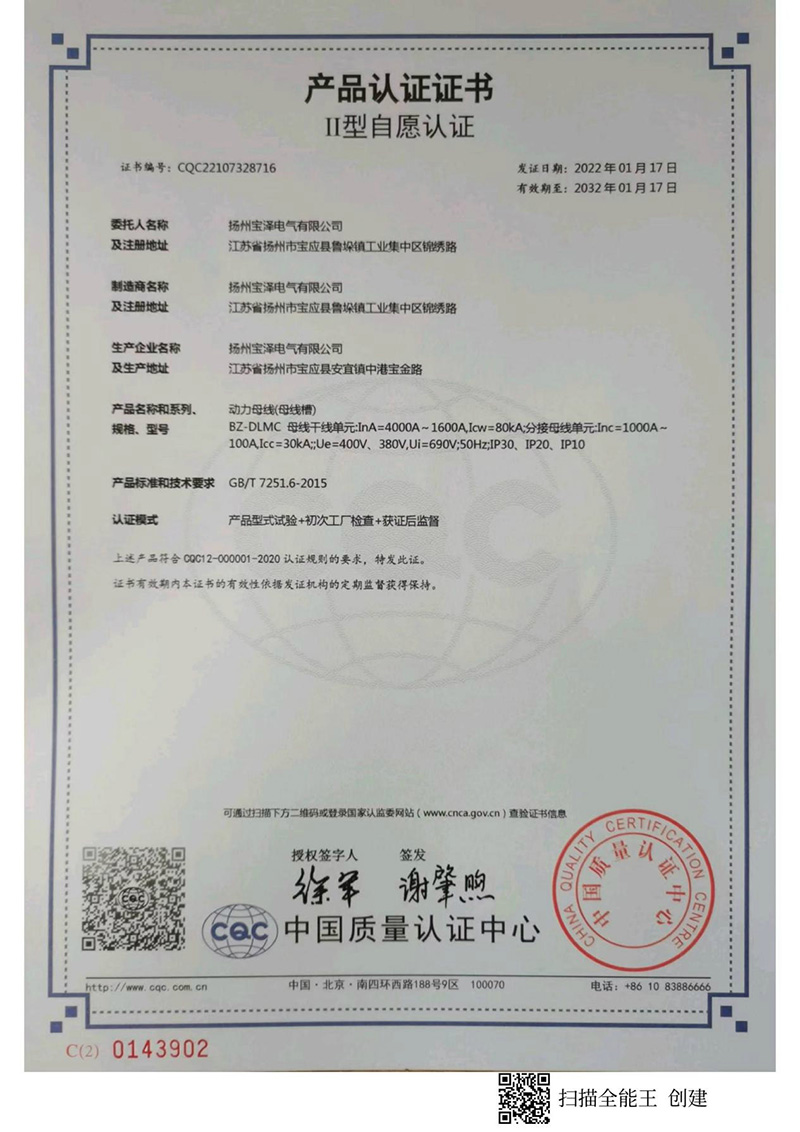動力母線CQC產(chǎn)品認(rèn)證證書（中文版）