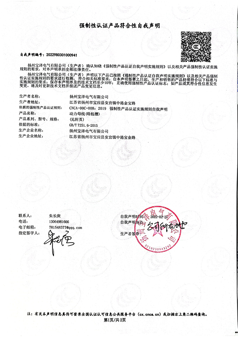 動力母線強(qiáng)制性認(rèn)證產(chǎn)品符合性自我聲明（1）
