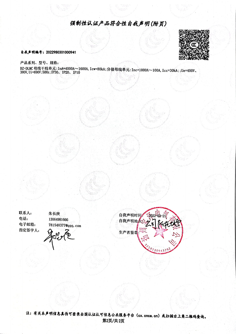 動力母線強(qiáng)制性認(rèn)證產(chǎn)品符合性自我聲明（2）